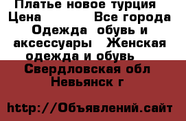 Платье новое турция › Цена ­ 3 500 - Все города Одежда, обувь и аксессуары » Женская одежда и обувь   . Свердловская обл.,Невьянск г.